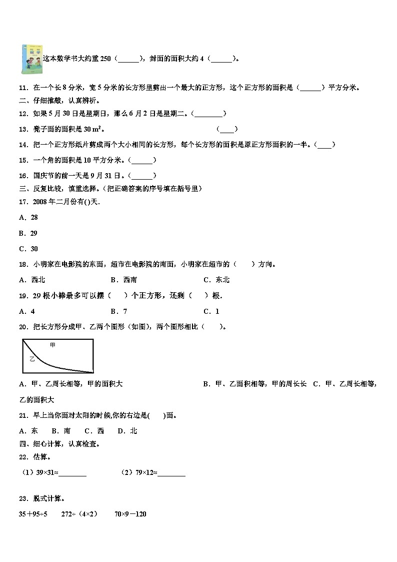 辽宁省沈阳市于洪区2023年三年级数学第二学期期末考试试题含解析第2页