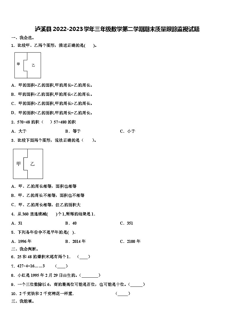 泸溪县2022-2023学年三年级数学第二学期期末质量跟踪监视试题含解析01