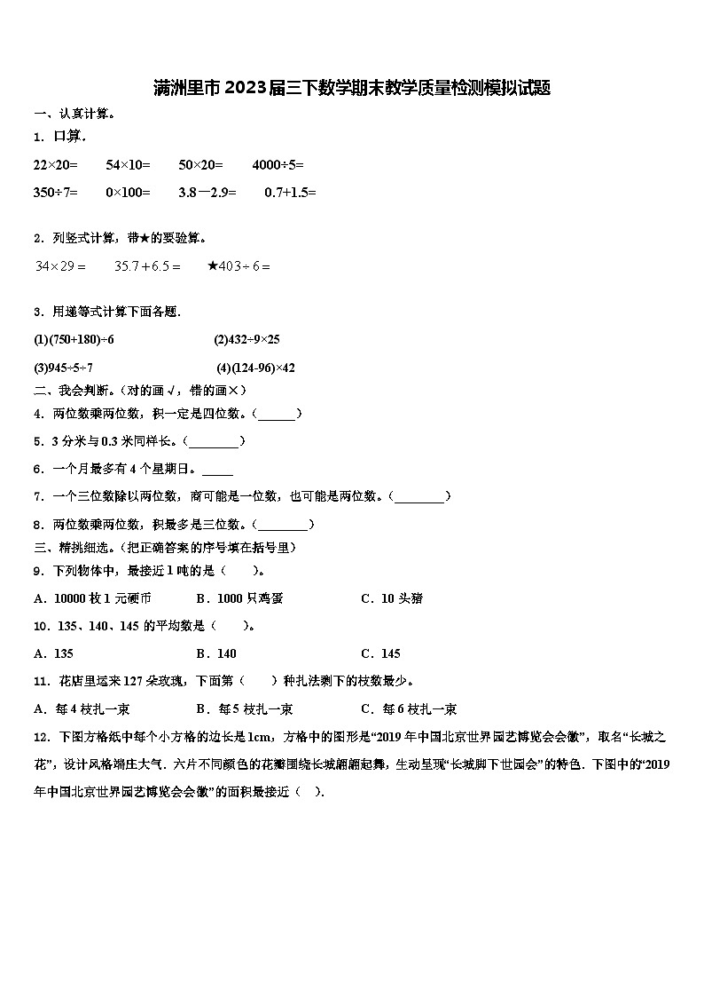 满洲里市2023届三下数学期末教学质量检测模拟试题含解析第1页