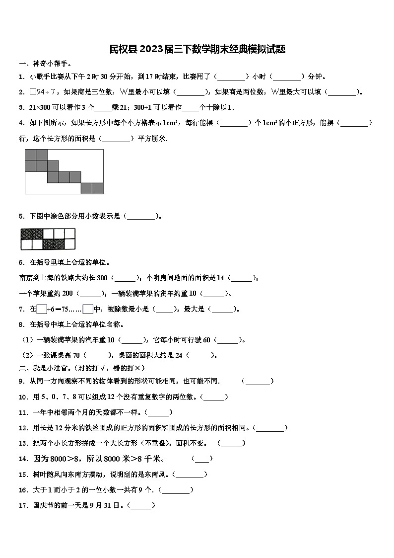 民权县2023届三下数学期末经典模拟试题含解析01