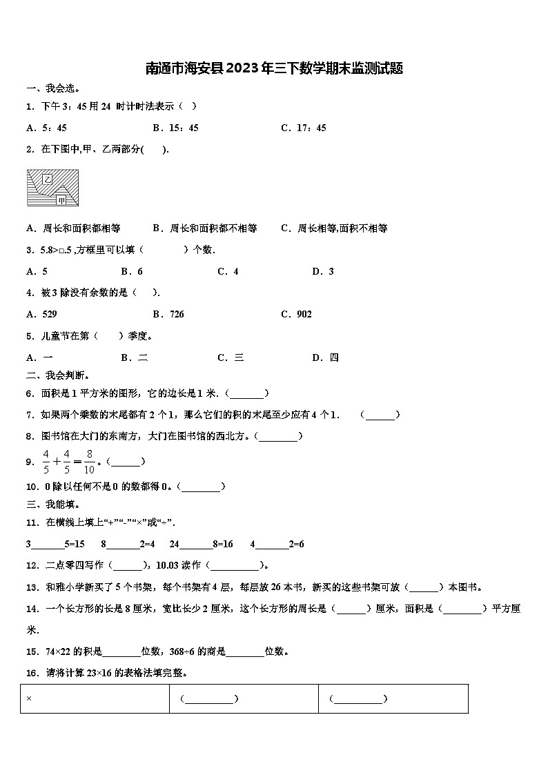 南通市海安县2023年三下数学期末监测试题含解析第1页