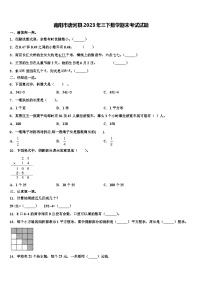 南阳市唐河县2023年三下数学期末考试试题含解析