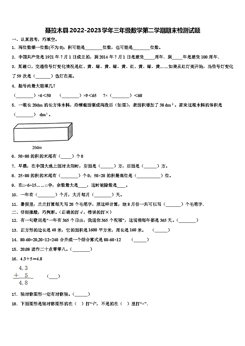 聂拉木县2022-2023学年三年级数学第二学期期末检测试题含解析第1页