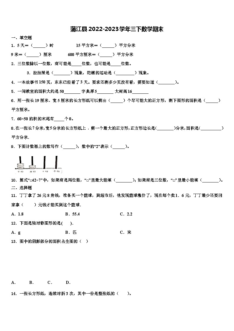 蒲江县2022-2023学年三下数学期末含解析第1页