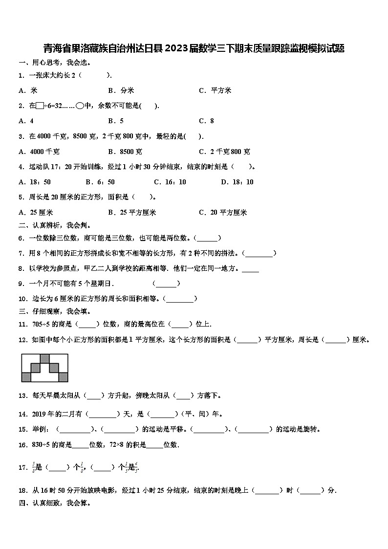 青海省果洛藏族自治州达日县2023届数学三下期末质量跟踪监视模拟试题含解析01