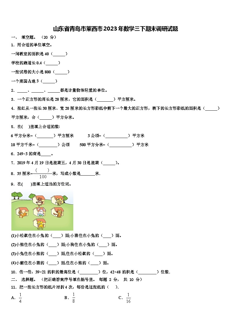 山东省青岛市莱西市2023年数学三下期末调研试题含解析第1页