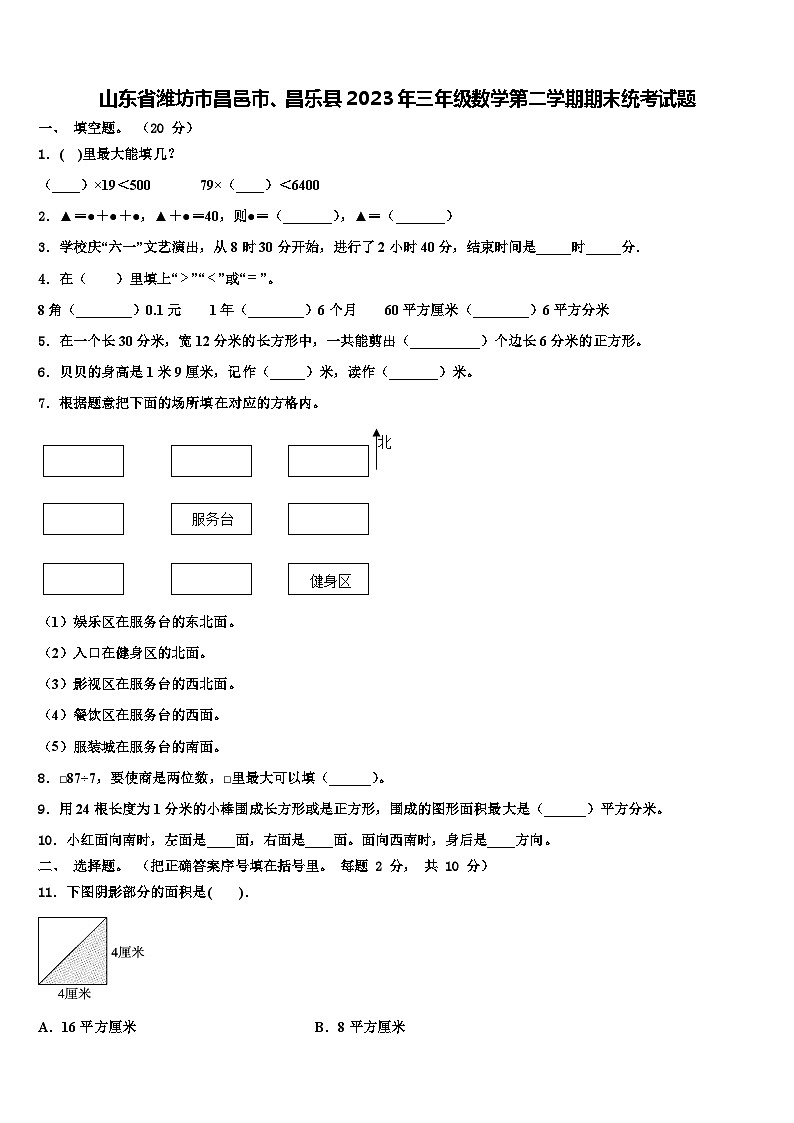 山东省潍坊市昌邑市、昌乐县2023年三年级数学第二学期期末统考试题含解析第1页