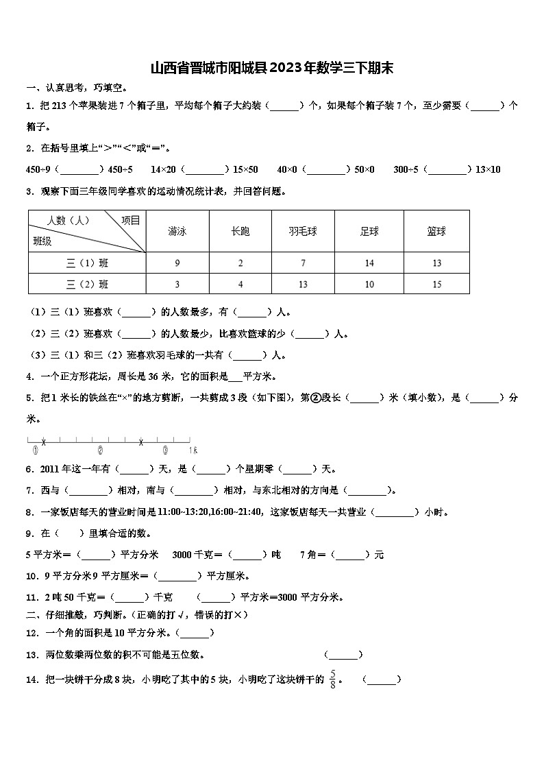 山西省晋城市阳城县2023年数学三下期末含解析 试卷01