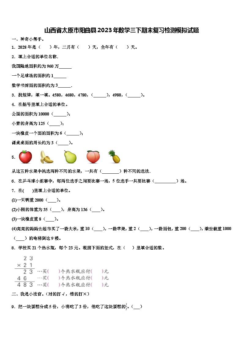 山西省太原市阳曲县2023年数学三下期末复习检测模拟试题含解析第1页