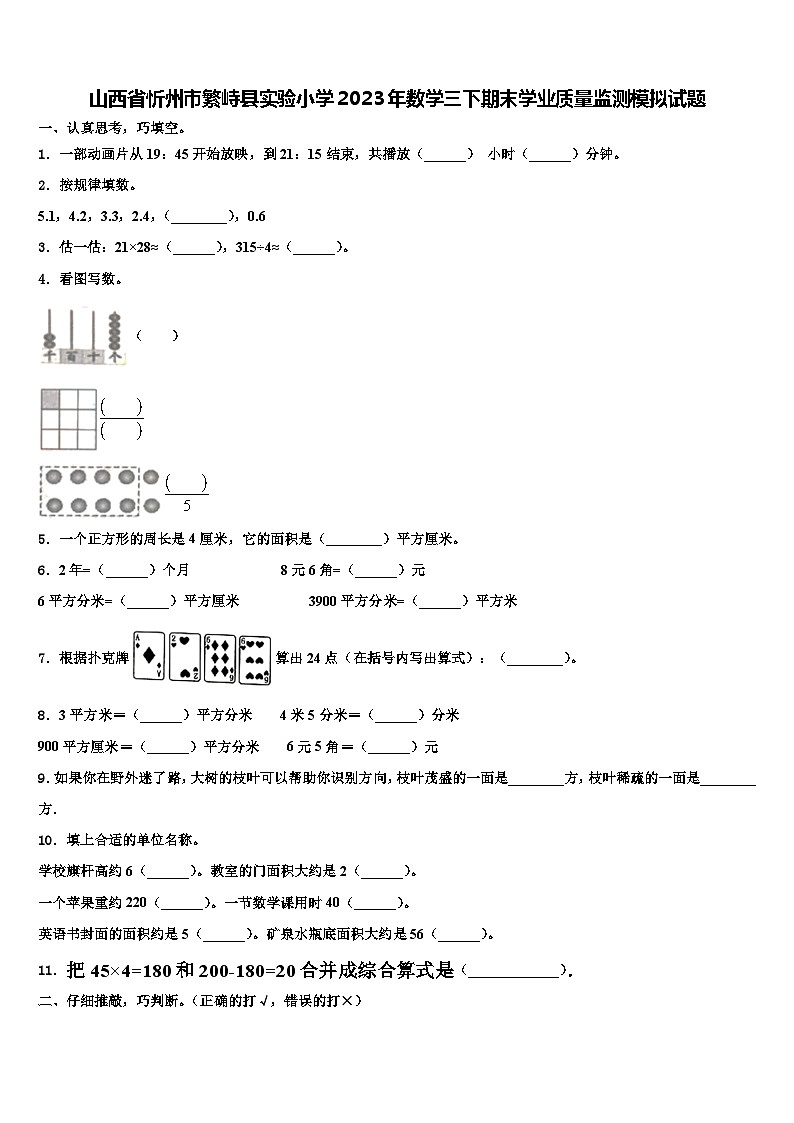 山西省忻州市繁峙县实验小学2023年数学三下期末学业质量监测模拟试题含解析01