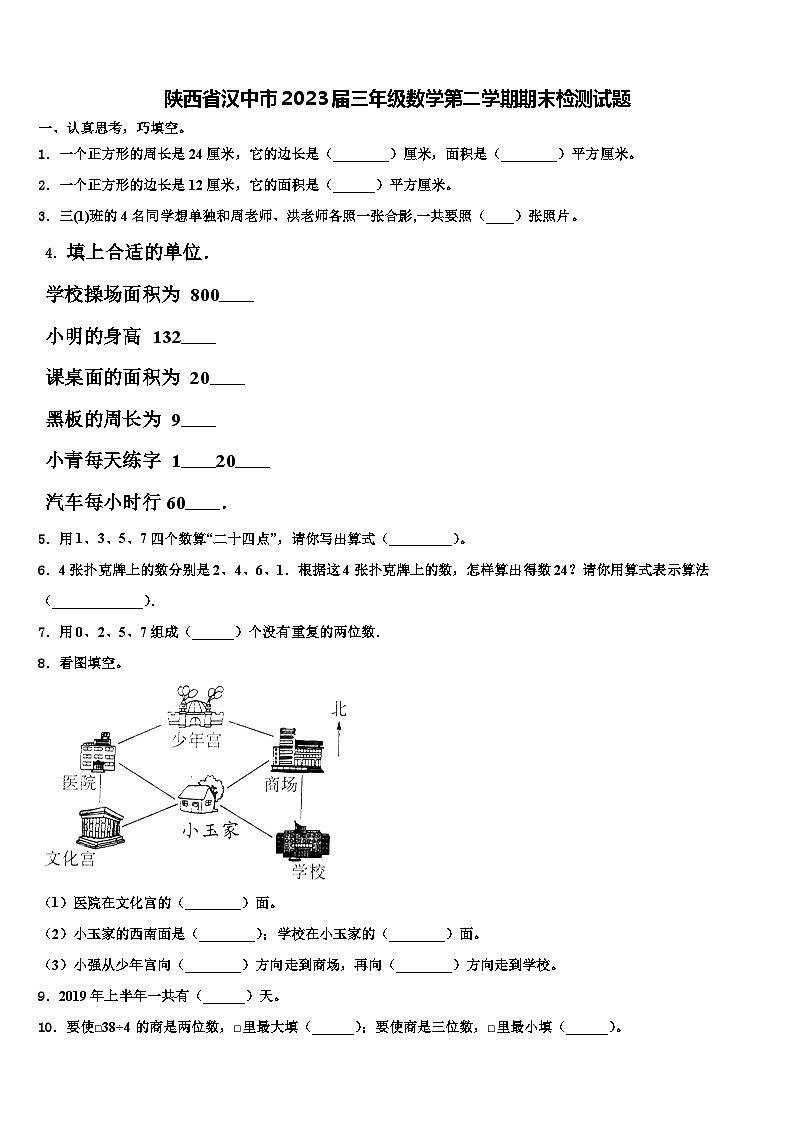 陕西省汉中市2023届三年级数学第二学期期末检测试题含解析第1页