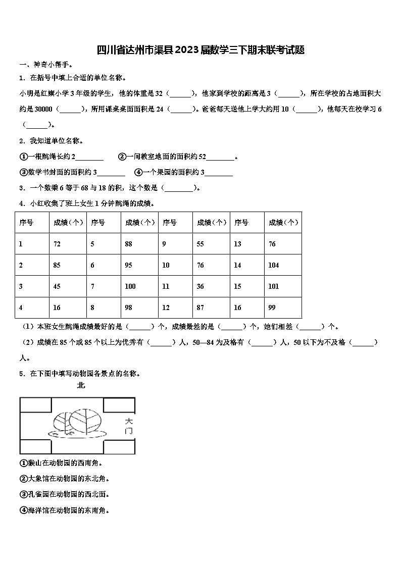 四川省达州市渠县2023届数学三下期末联考试题含解析第1页