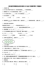 四川省甘孜藏族自治州乡城县2023届三年级数学第二学期期末含解析