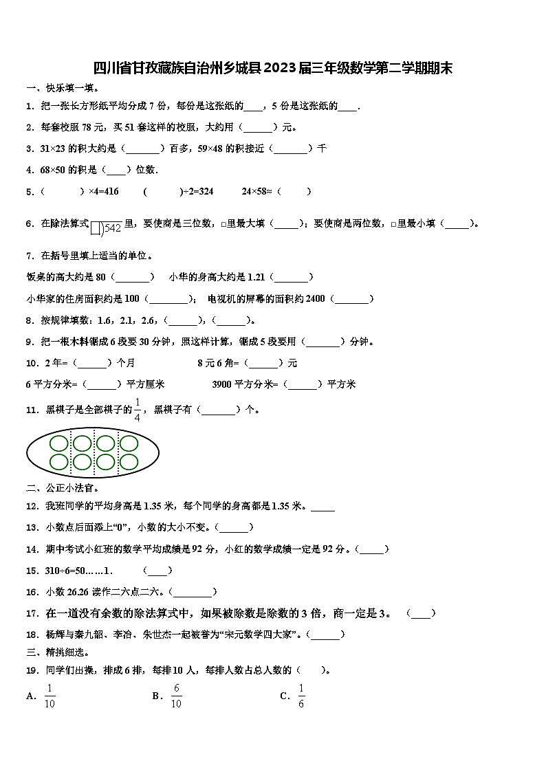 四川省甘孜藏族自治州乡城县2023届三年级数学第二学期期末含解析第1页