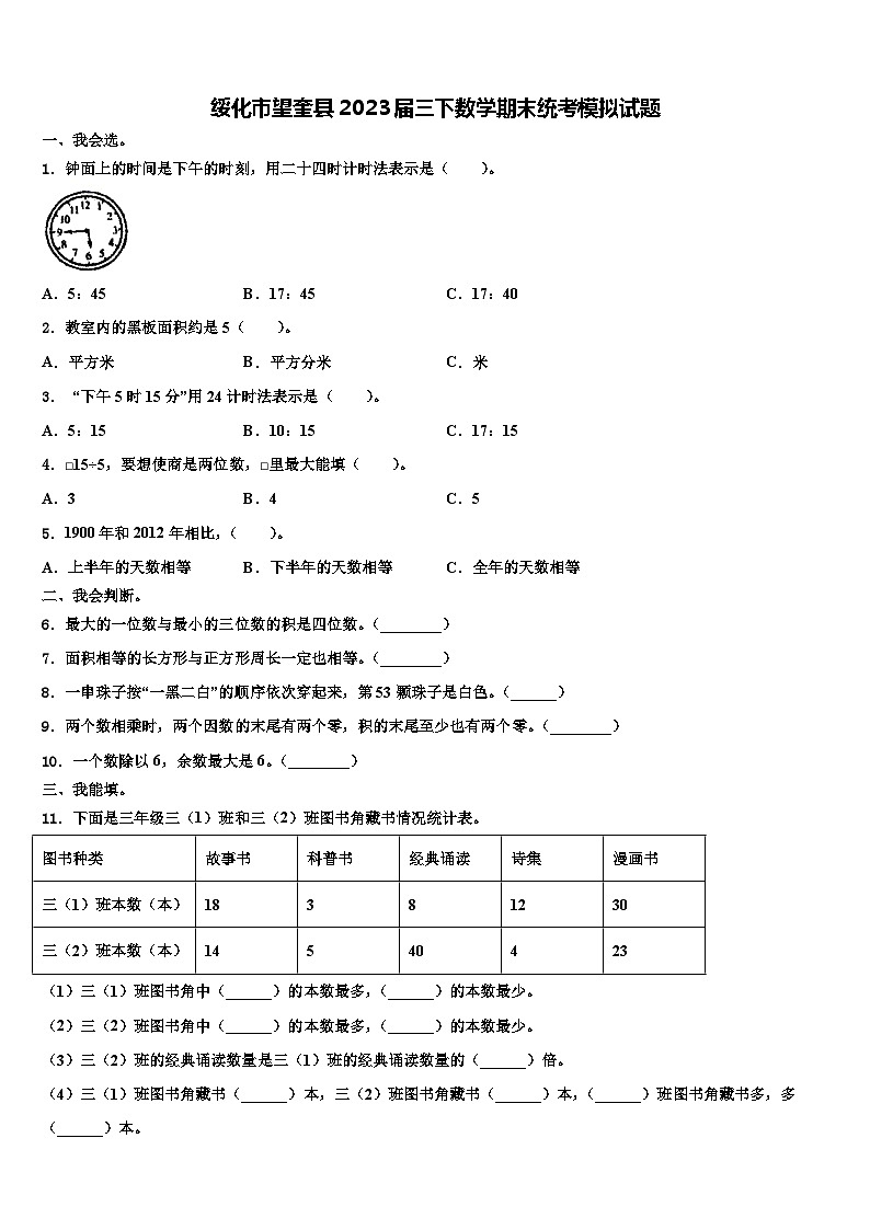 绥化市望奎县2023届三下数学期末统考模拟试题含解析01