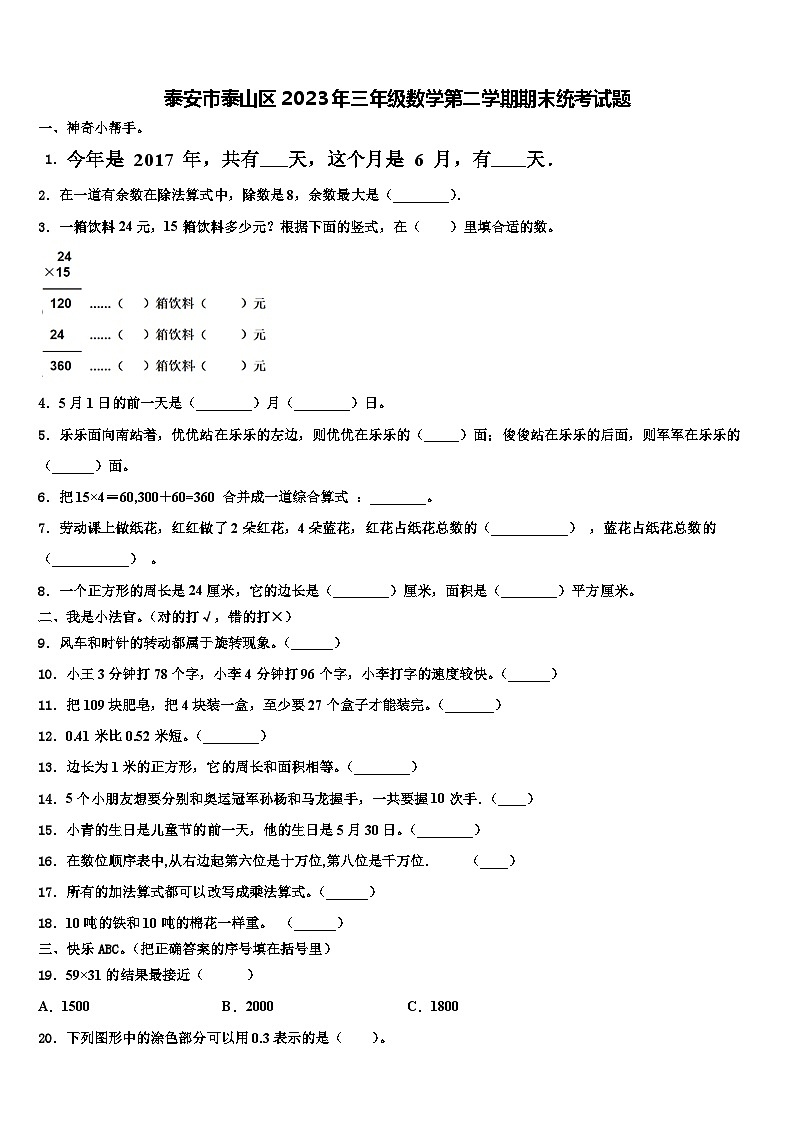泰安市泰山区2023年三年级数学第二学期期末统考试题含解析第1页