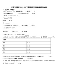 天津市津南区2023年三下数学期末质量跟踪监视模拟试题含解析