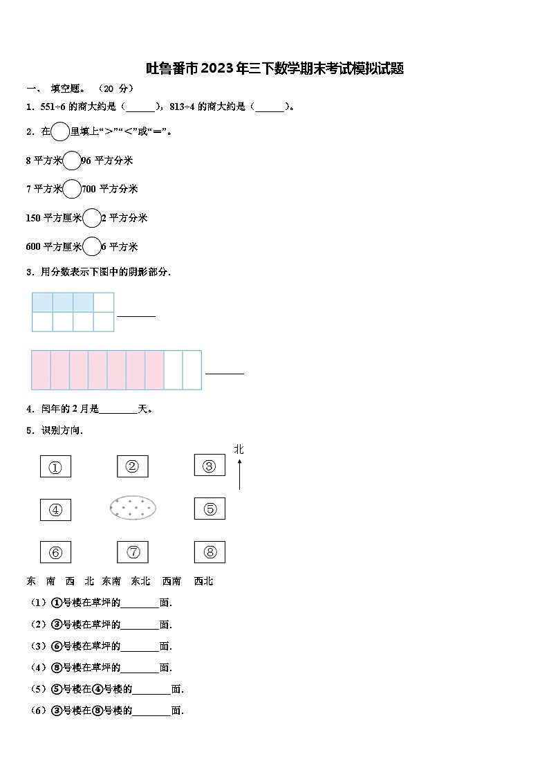吐鲁番市2023年三下数学期末考试模拟试题含解析第1页