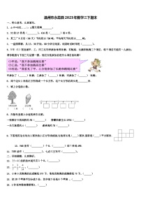 温州市永嘉县2023年数学三下期末含解析