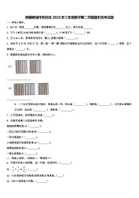 西藏那曲市色尼区2023年三年级数学第二学期期末统考试题含解析