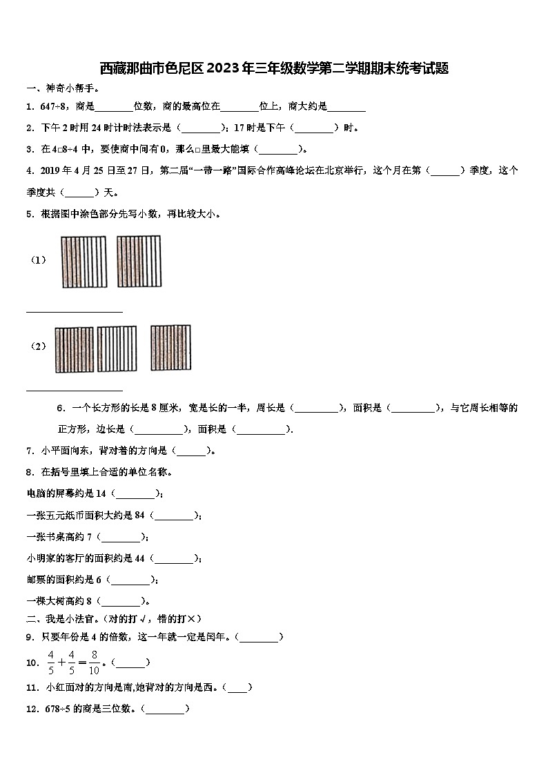 西藏那曲市色尼区2023年三年级数学第二学期期末统考试题含解析第1页