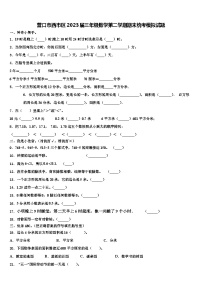 营口市西市区2023届三年级数学第二学期期末统考模拟试题含解析