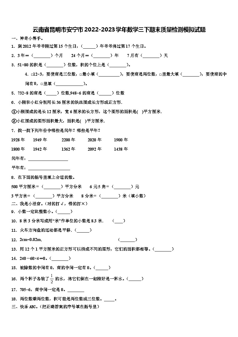 云南省昆明市安宁市2022-2023学年数学三下期末质量检测模拟试题含解析01
