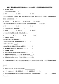 湘西土家族苗族自治州凤凰县2022-2023学年三下数学期末达标检测试题含解析