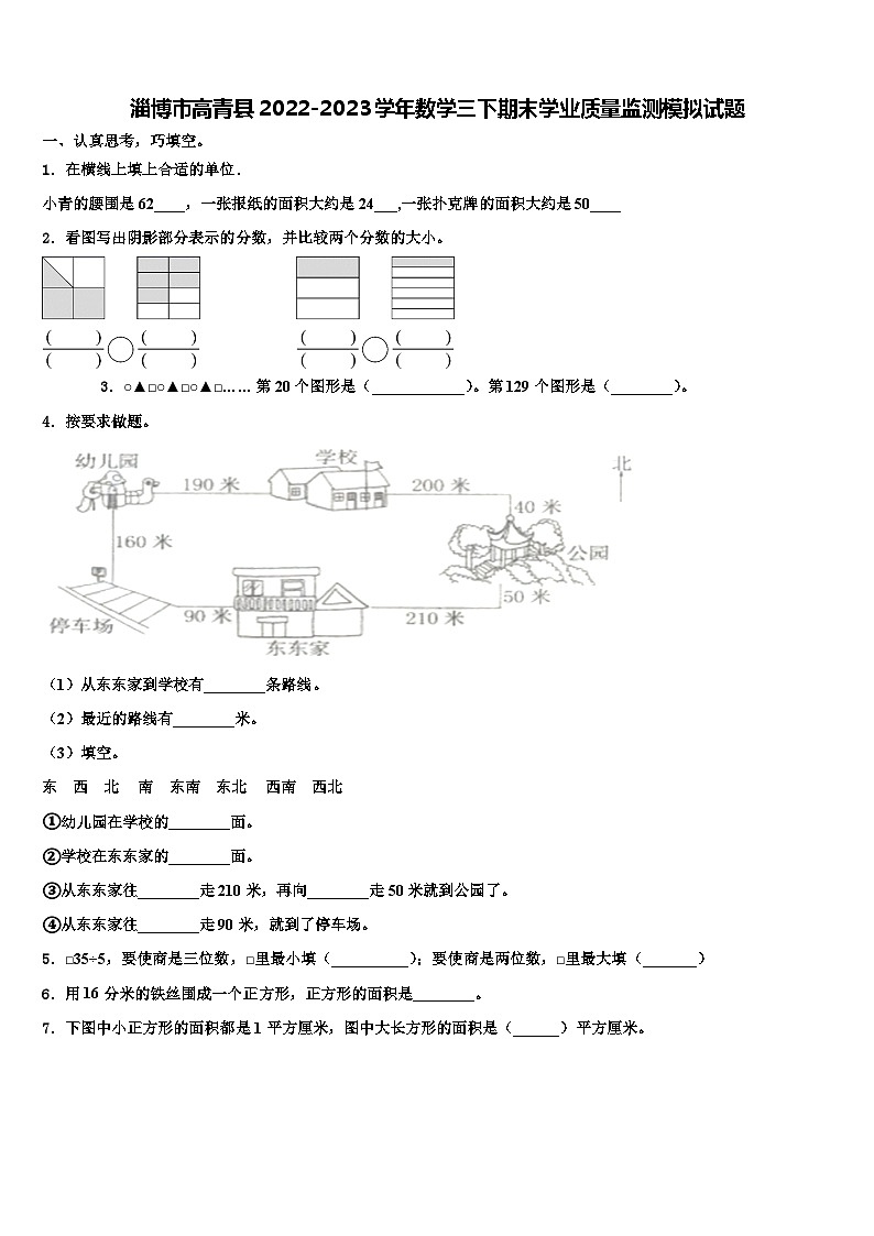 淄博市高青县2022-2023学年数学三下期末学业质量监测模拟试题含解析01