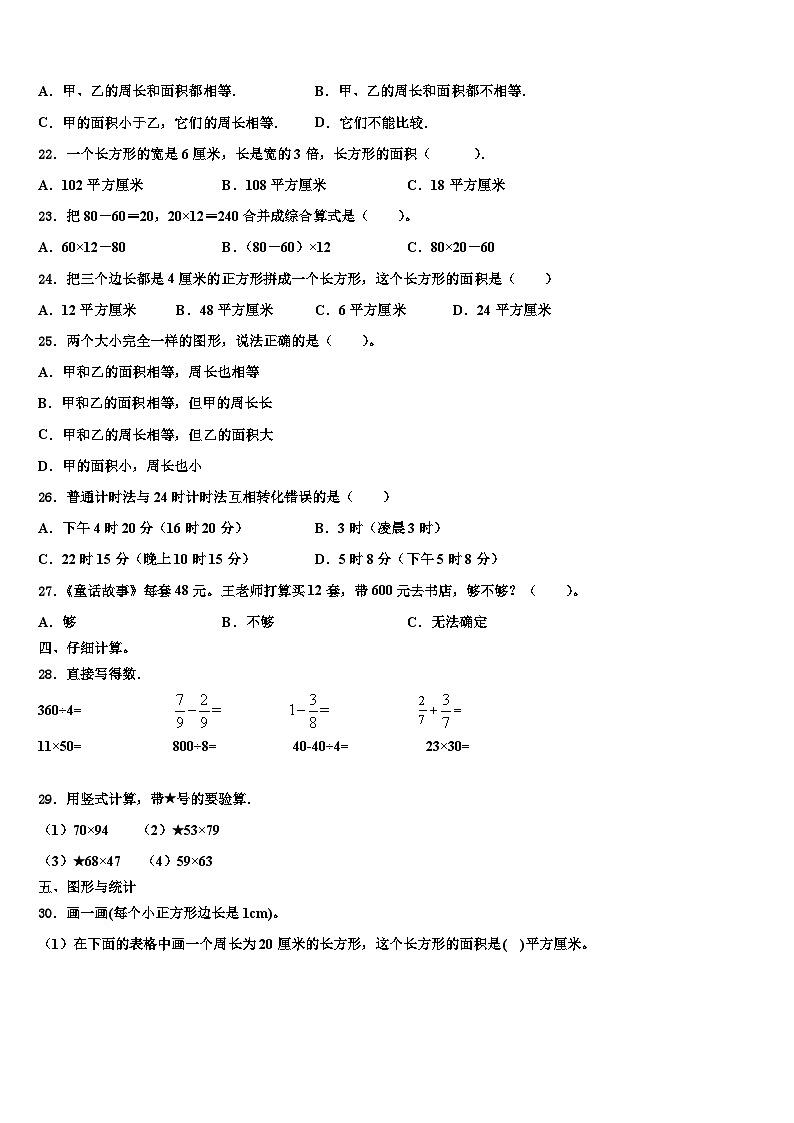 淄博市高青县2022-2023学年数学三下期末学业质量监测模拟试题含解析03