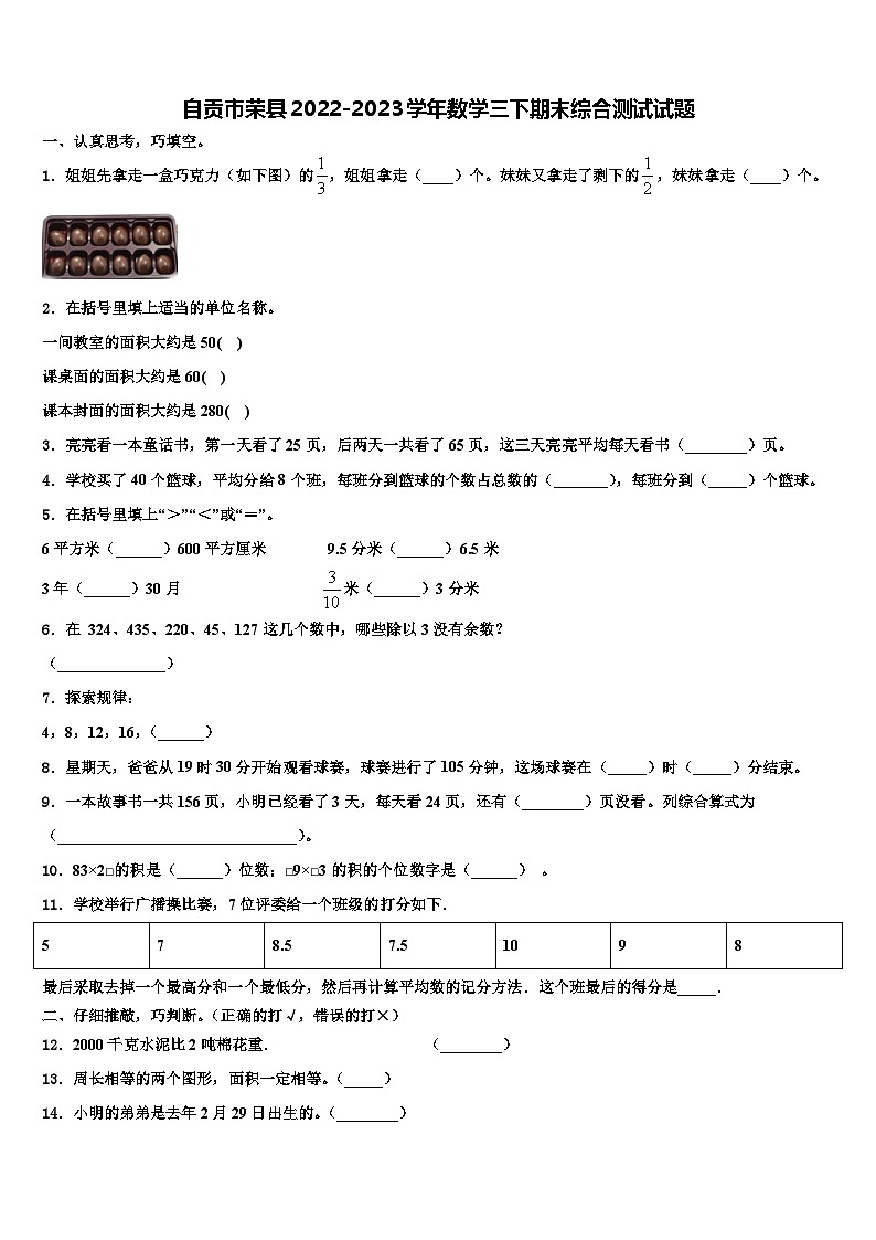 自贡市荣县2022-2023学年数学三下期末综合测试试题含解析01