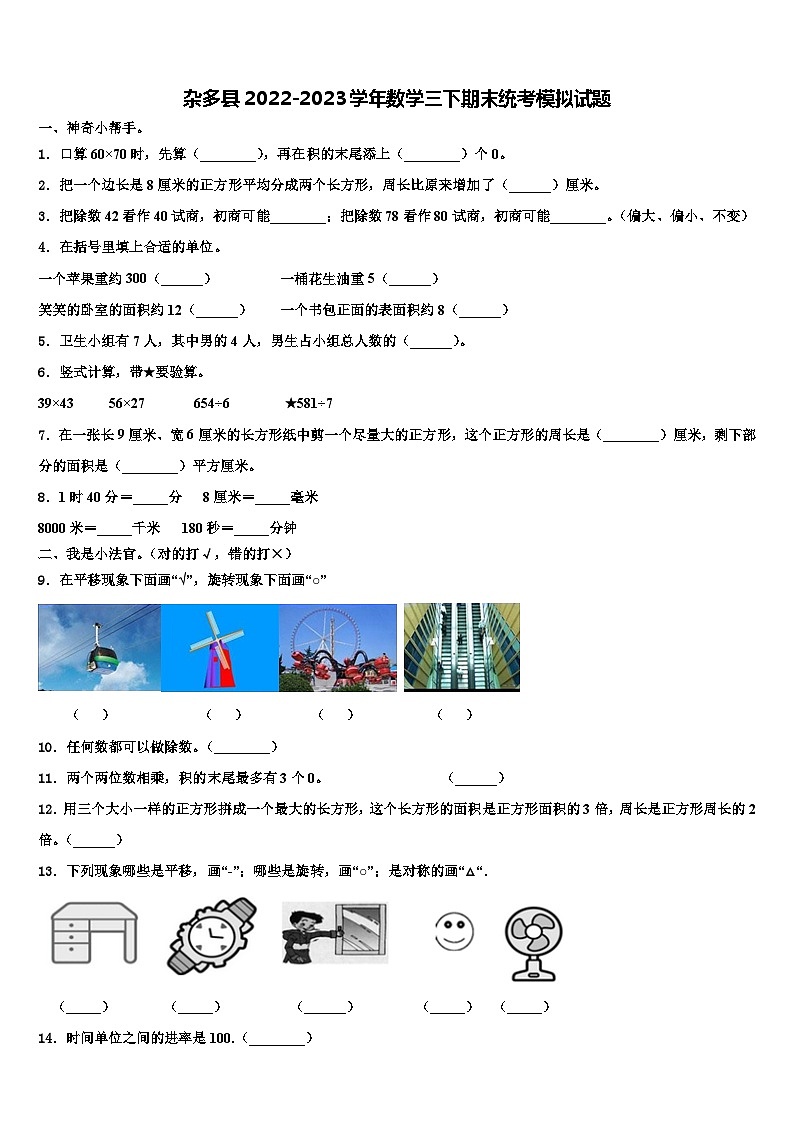杂多县2022-2023学年数学三下期末统考模拟试题含解析第1页