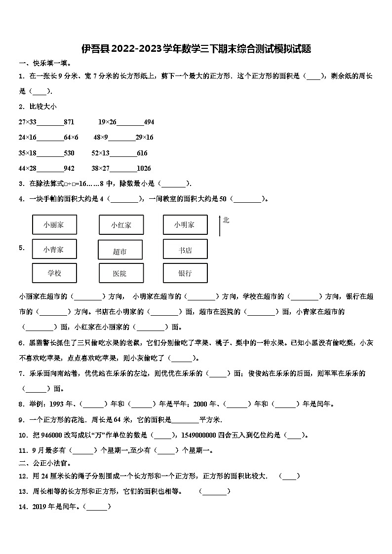 伊吾县2022-2023学年数学三下期末综合测试模拟试题含解析第1页