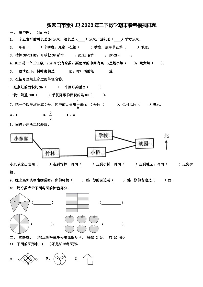 张家口市崇礼县2023年三下数学期末联考模拟试题含解析第1页