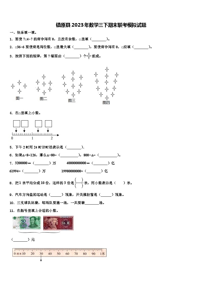 镇原县2023年数学三下期末联考模拟试题含解析第1页