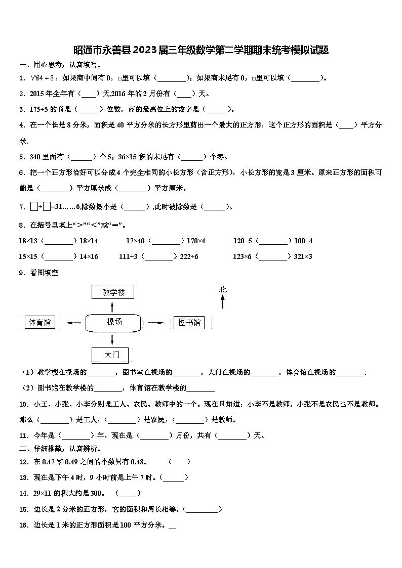 昭通市永善县2023届三年级数学第二学期期末统考模拟试题含解析第1页