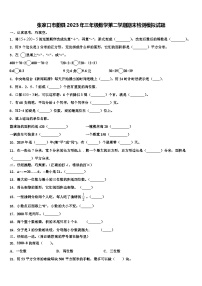 张家口市蔚县2023年三年级数学第二学期期末检测模拟试题含解析