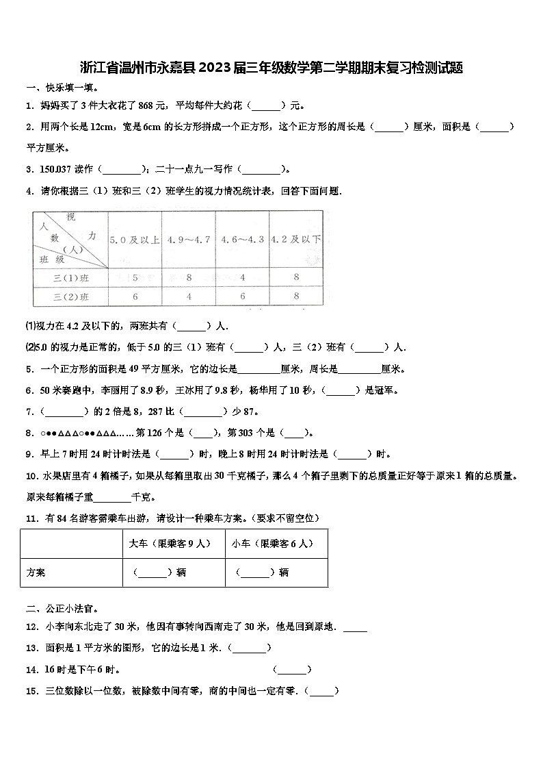 浙江省温州市永嘉县2023届三年级数学第二学期期末复习检测试题含解析第1页