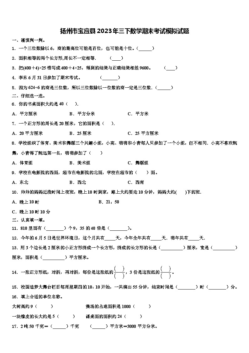 扬州市宝应县2023年三下数学期末考试模拟试题含解析第1页