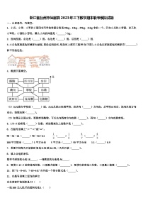 浙江省台州市仙居县2023年三下数学期末联考模拟试题含解析