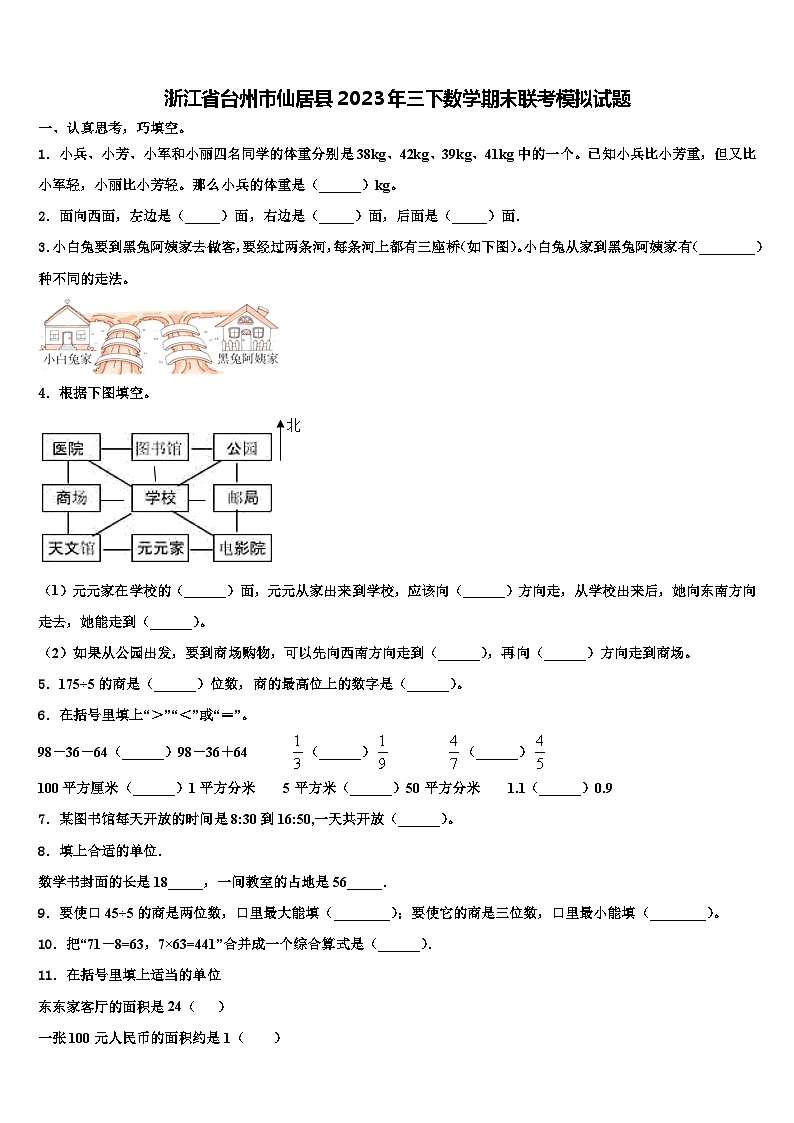 浙江省台州市仙居县2023年三下数学期末联考模拟试题含解析01