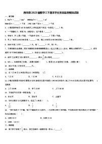 西峡县2023届数学三下期末学业质量监测模拟试题含解析