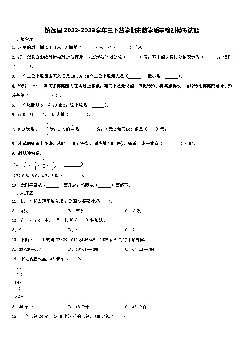 镇远县2022-2023学年三下数学期末教学质量检测模拟试题含解析第1页