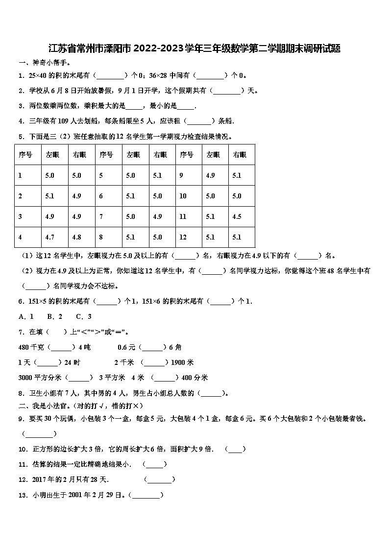 江苏省常州市溧阳市2022-2023学年三年级数学第二学期期末调研试题含解析第1页