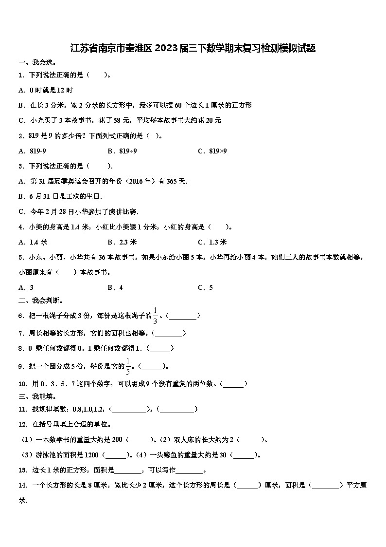 江苏省南京市秦淮区2023届三下数学期末复习检测模拟试题含解析01