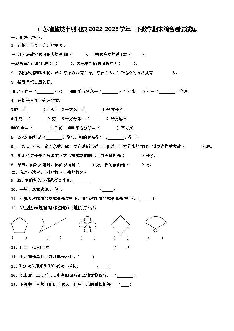 江苏省盐城市射阳县2022-2023学年三下数学期末综合测试试题含解析第1页