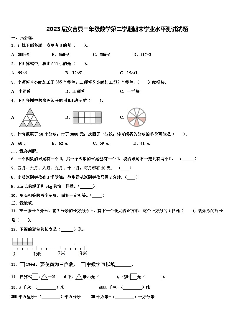 2023届安吉县三年级数学第二学期期末学业水平测试试题含解析第1页