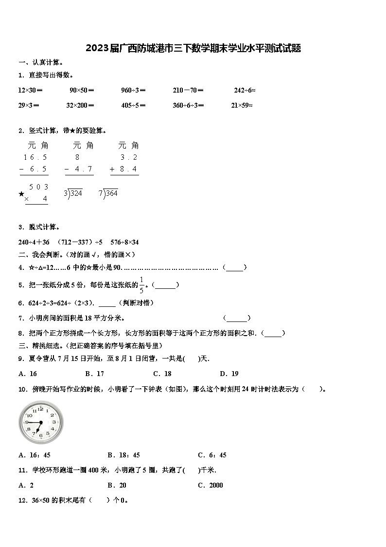2023届广西防城港市三下数学期末学业水平测试试题含解析第1页