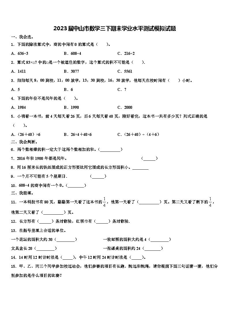2023届中山市数学三下期末学业水平测试模拟试题含解析第1页
