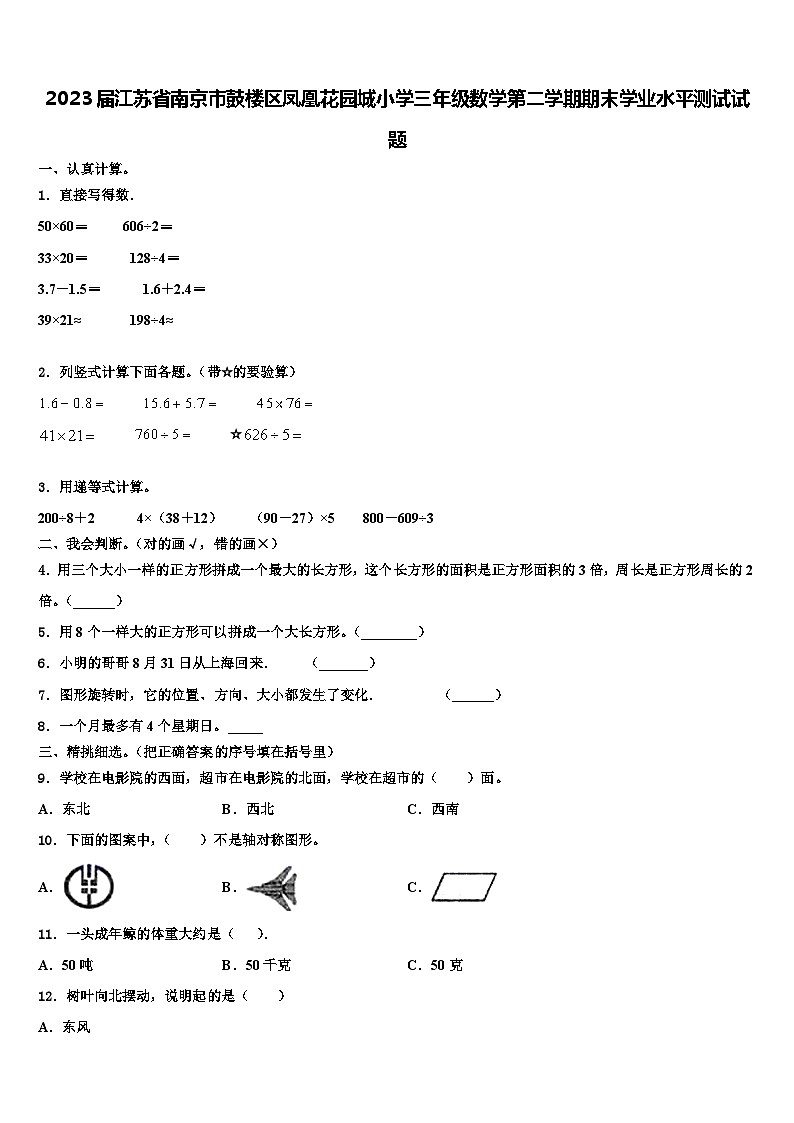 2023届江苏省南京市鼓楼区凤凰花园城小学三年级数学第二学期期末学业水平测试试题含解析第1页